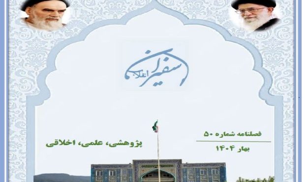 فصلنامه شماره ۵۰ سفیران انقلاب منتشرگردید.