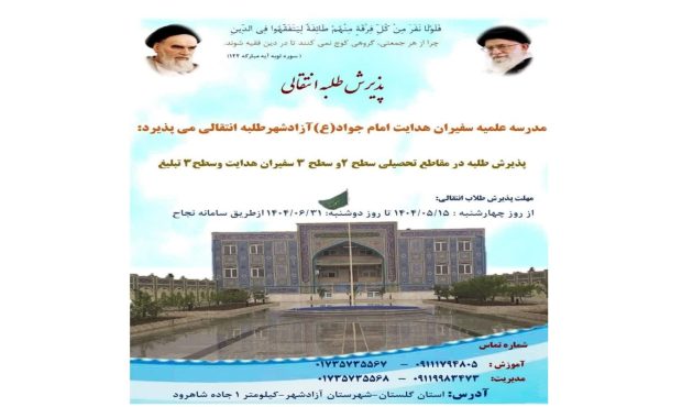 اطلاعیه جذب طلاب انتقالی اطلاعیه جذب طلاب انتقالی
