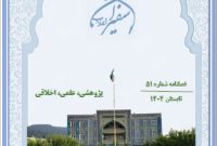 فصلنامه شماره ۵۱ سفیران انقلاب منتشر گردید.