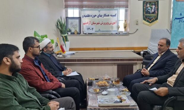  برگزاری جلسه کمیته همکاری حوزه علمیه و آموزش و پرورش آزادشهر