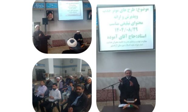  گزارش خبری کارگاه طرح های موثر جذب و پذیرش در مدرسه علمیه سفیران هدایت امام جواد علیه السلام آزادشهر