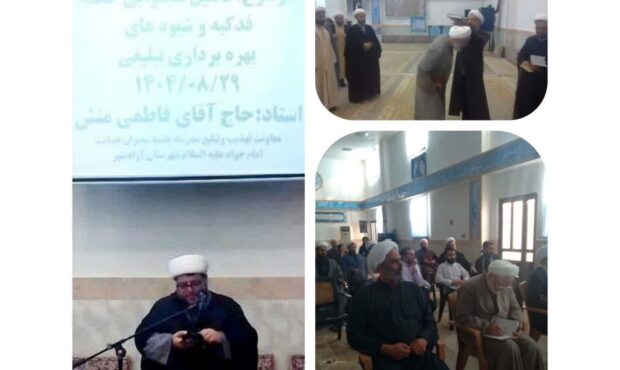 📰 گزارش خبری برگزاری کارگاه و اعزام مبلغین فاطمیه دوم مدرسه علمیه سفیران هدایت امام جواد علیه السلام آزادشهر