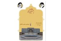 فصلنامه شماره ۵۲سفیران انقلاب پاییز ۱۴۰۴ منتشر گردید.