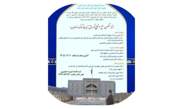 رشته سطح3 تخصصی تبلیغ آزادشهر برای سال تحصیلی ۱۴۰۶ـ۱۴۰۵ رشته سطح3 تخصصی تبلیغ آزادشهر برای سال تحصیلی ۱۴۰۶ـ۱۴۰۵