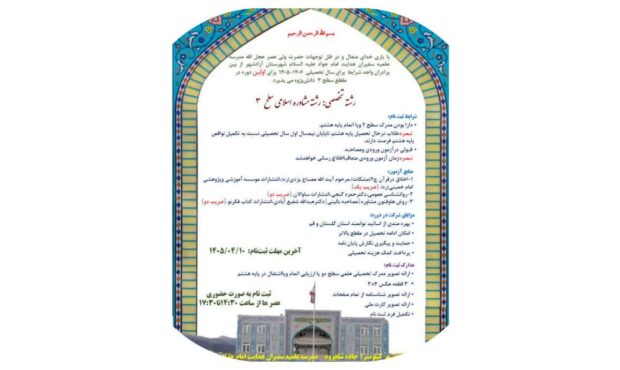 رشته سطح3 تخصصی مشاوره آزادشهر برای سال تحصیلی ۱۴۰۶ـ۱۴۰۵