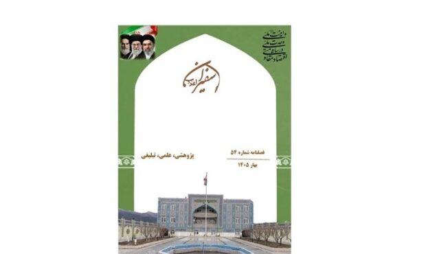فصلنامه شماره ۵۴ سفیران انقلاب