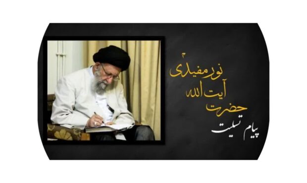 پیام تسلیت آیت‌الله سید کاظم نورمفیدی در پی درگذشت حجت‌الاسلام والمسلمین نوعدوست استاد سطح عالی حوزه علمیه گلستان