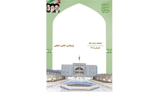 فصلنامه شماره ۵۵ سفیران انقلاب منتشرگردید.